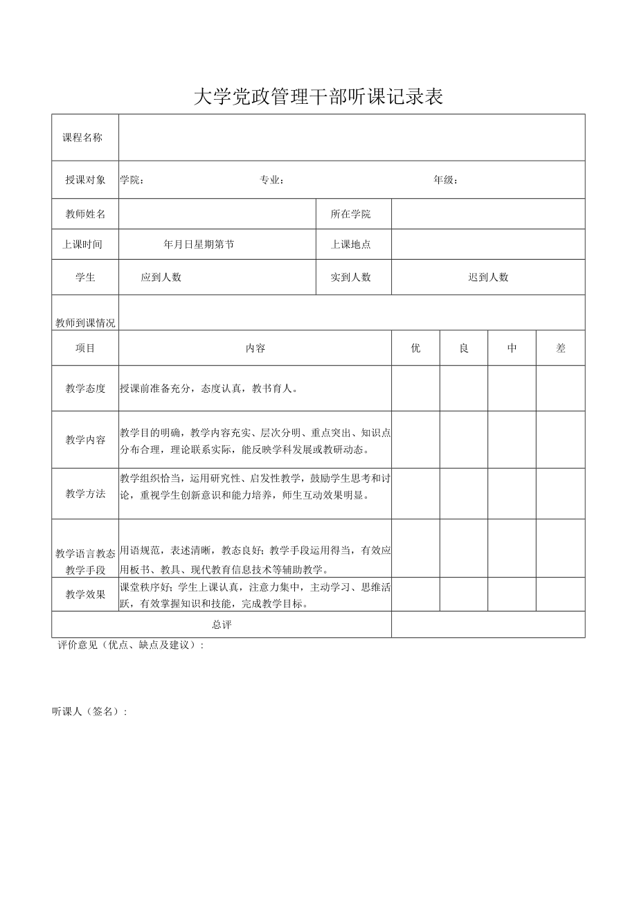 大学党政管理干部听课记录表.docx_第1页