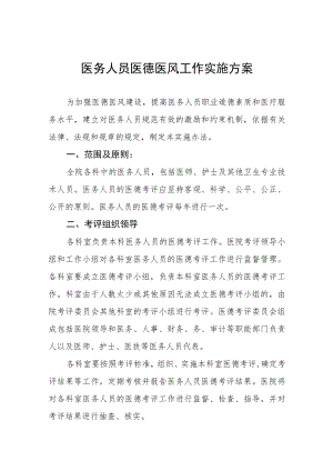 医务人员医德医风工作实施方案四篇.docx