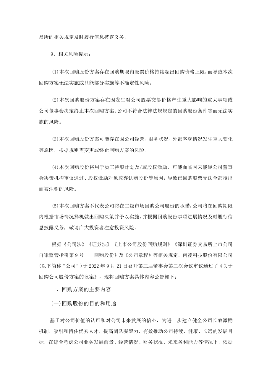 南凌科技：回购报告书.docx_第2页