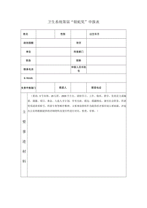 医疗卫生系统“银蛇奖”申报表.docx