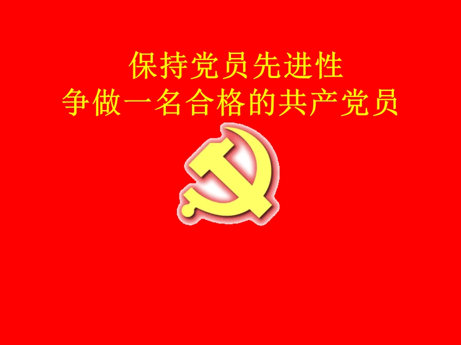 党员培训课件.ppt_第1页