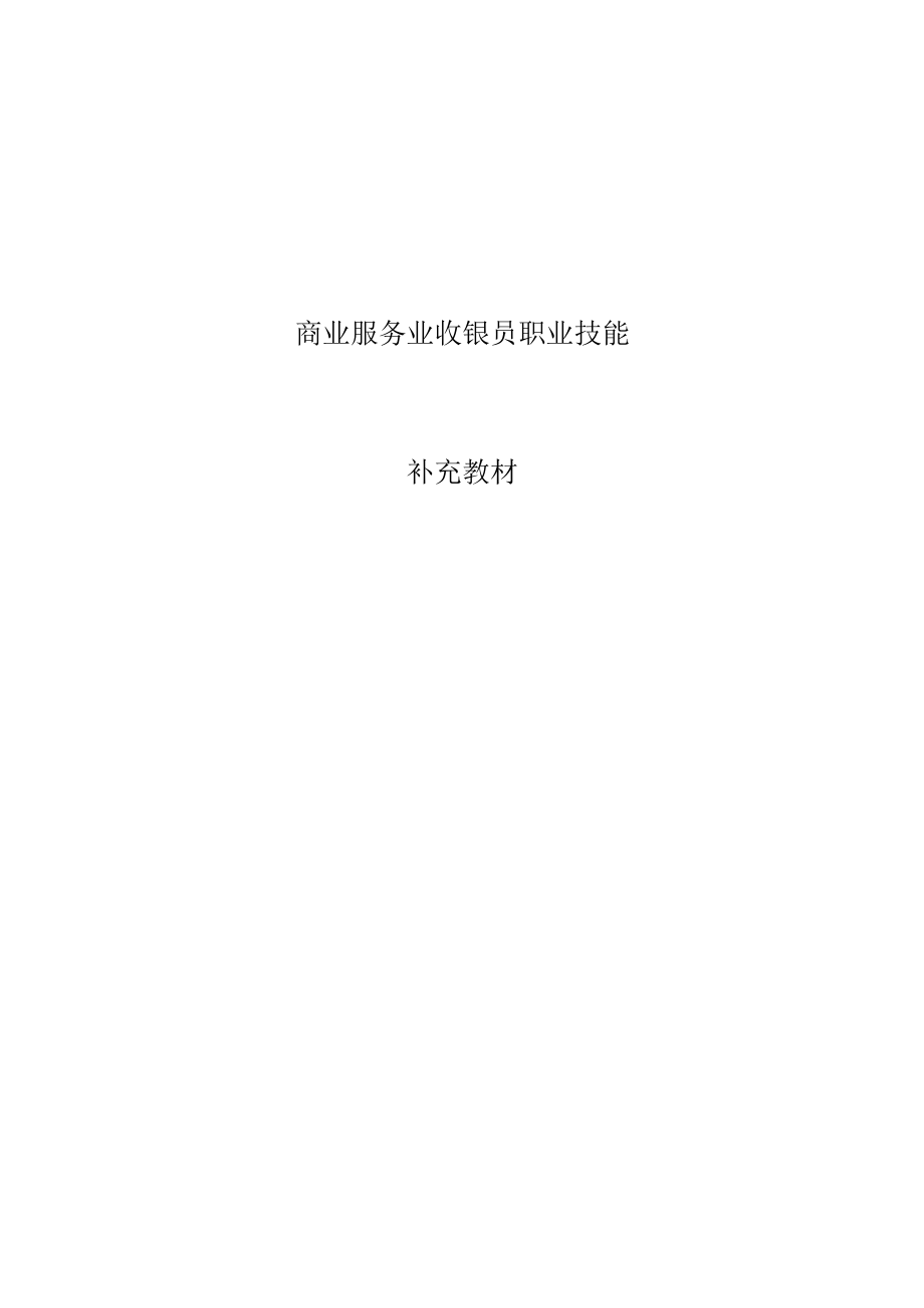 商业服务业收银员职业技能.docx_第1页