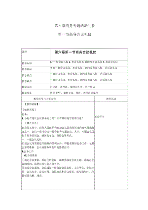 商务礼仪6-1商务会议礼仪 中职高职《商务礼仪》教学教案.docx