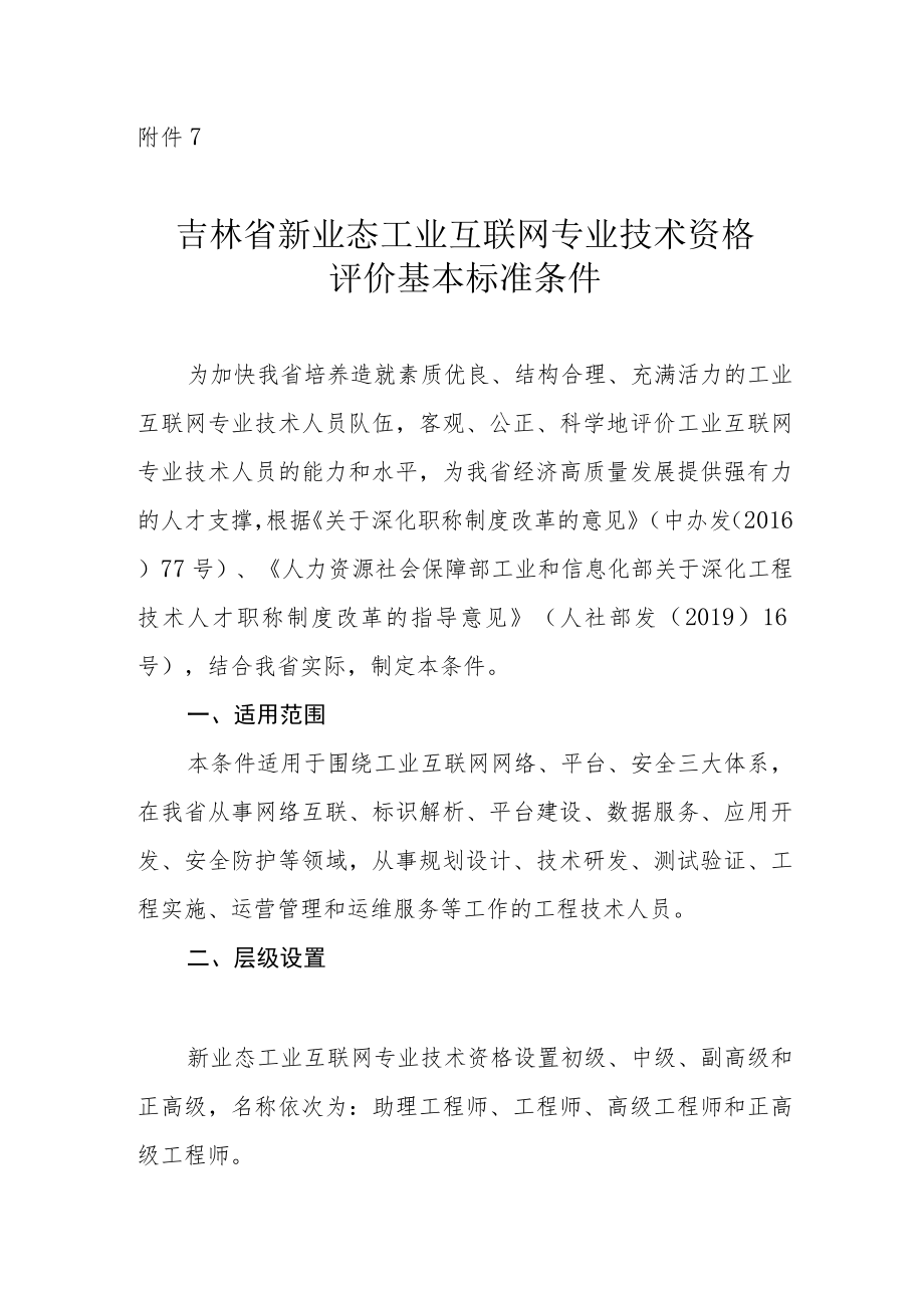 吉林省工业互联网专业技术资格评价基本标准条件.docx_第1页