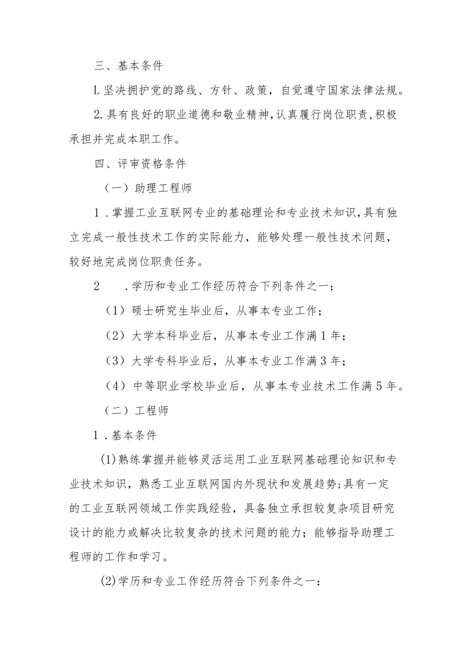 吉林省工业互联网专业技术资格评价基本标准条件.docx_第2页