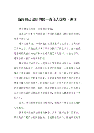 国旗下讲话《当好自己健康的第一责任人》三篇样例.docx