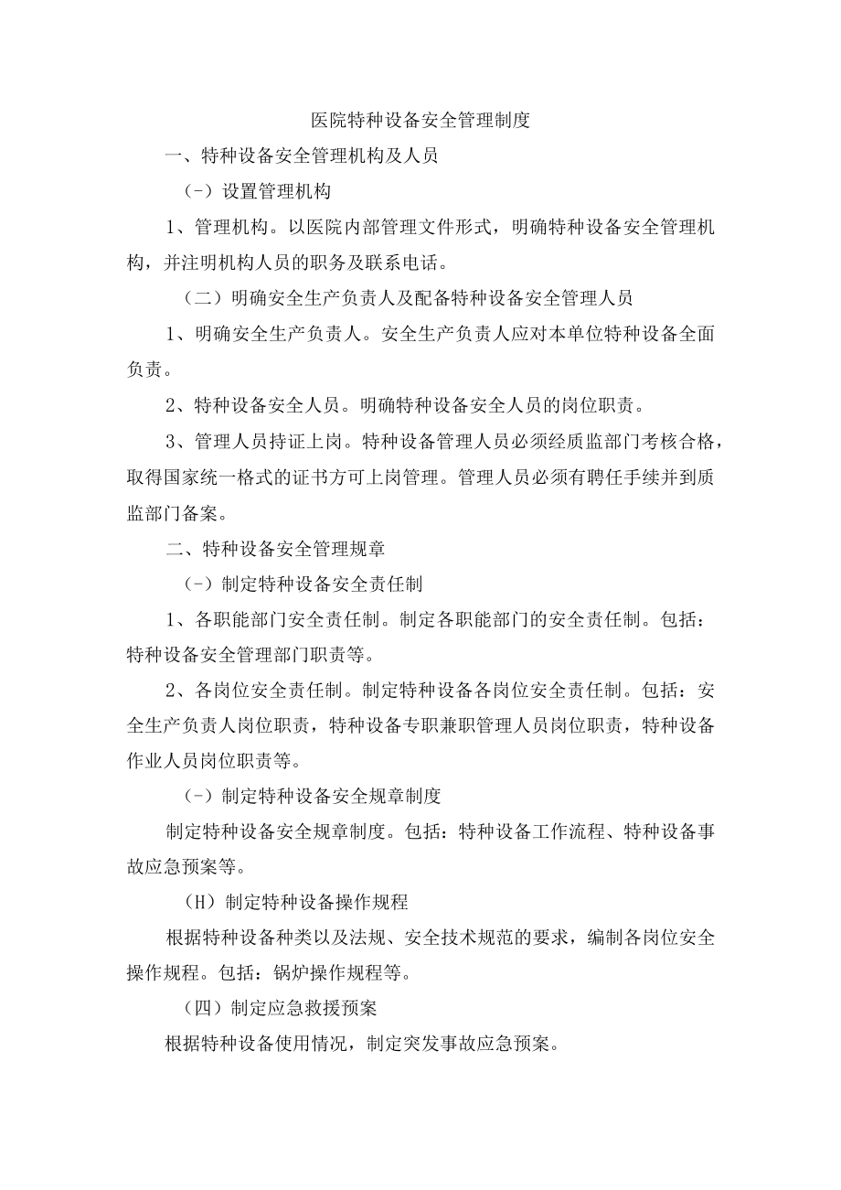 医院特种设备安全管理制度.docx_第1页