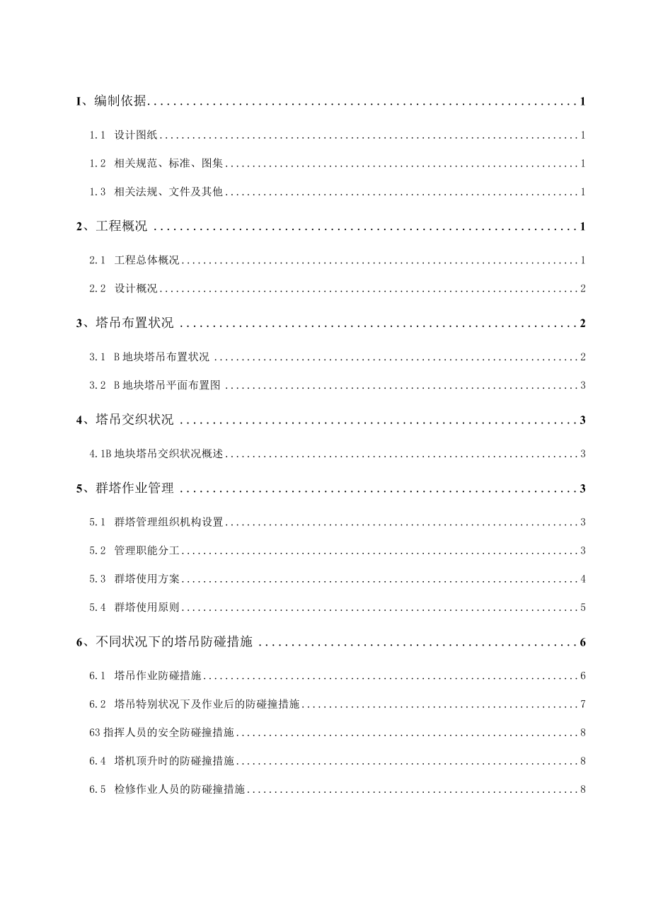 塔式起重机群塔作业安全专项方案.docx_第2页