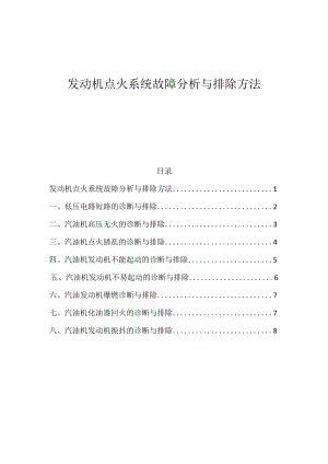 发动机点火系统故障分析与排除方法.docx