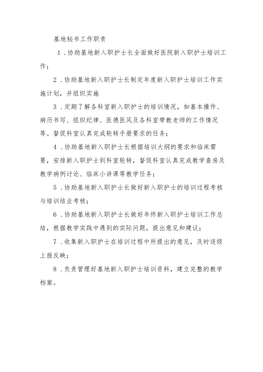 基地秘书工作职责.docx_第1页