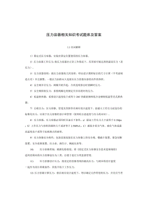 压力容器相关知识考试题库及答案.docx