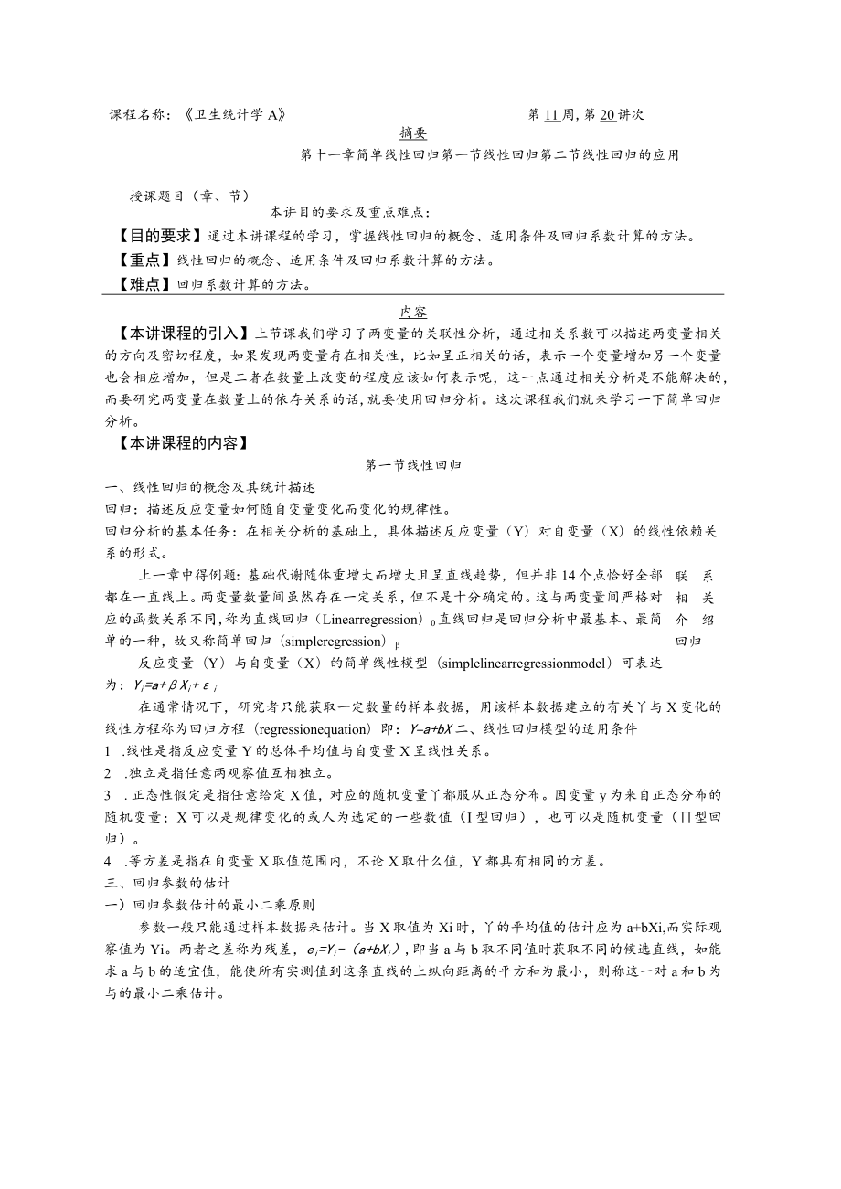 华北理工卫生统计学教案11简单线性回归.docx_第1页