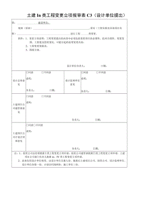 土建III类工程变更立项报审表C3.docx