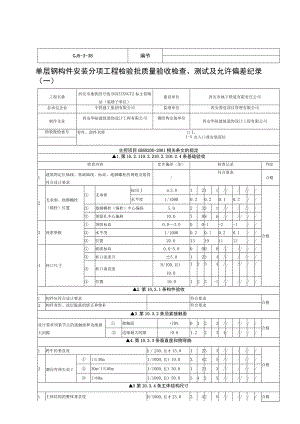 单层钢构件安装分项工程检验批质量验收检查、测试及允许偏差纪录.docx