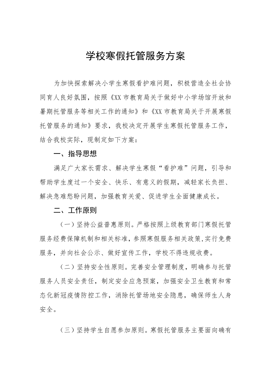 2023年寒假托管服务工作实施方案六篇.docx_第1页