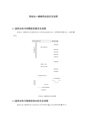 变电站一键顺控改造交互流程.docx