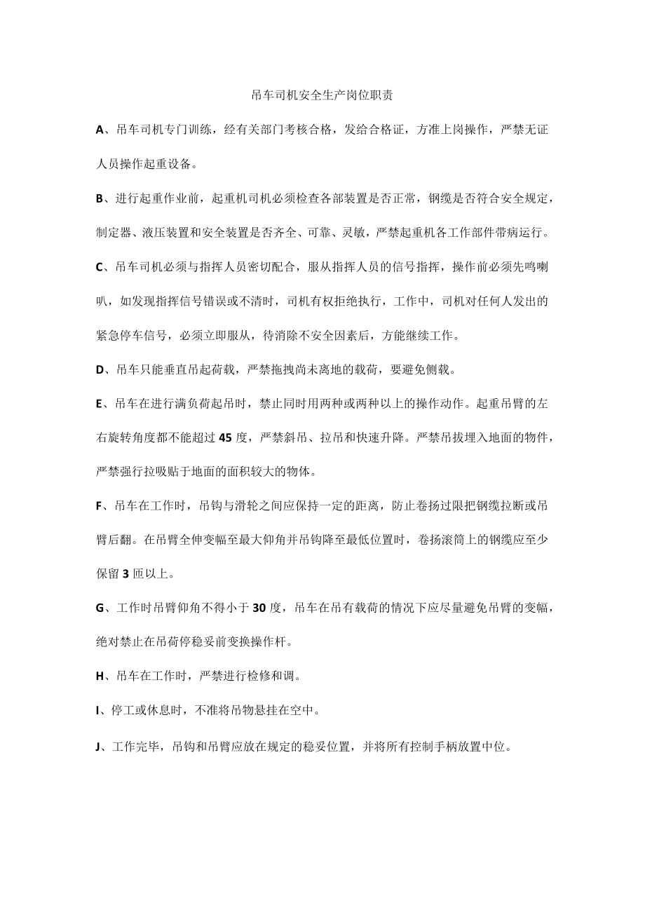 吊车司机安全生产岗位职责.docx_第1页