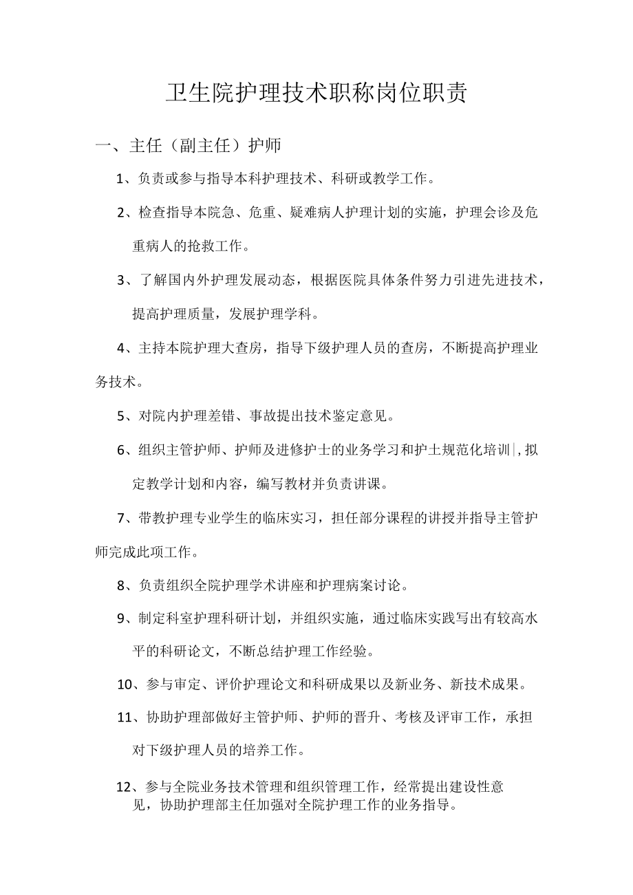 卫生院护理技术职称岗位职责.docx_第1页