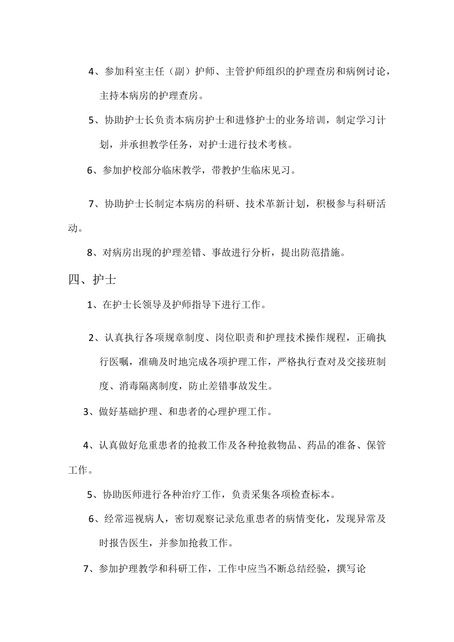 卫生院护理技术职称岗位职责.docx_第3页