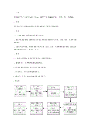 变更管理过程控制程序.docx