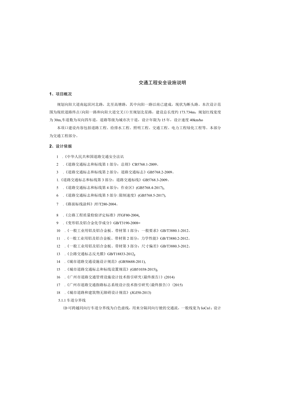 向阳大道延长线工程 交通工程安全设施说明.docx_第2页