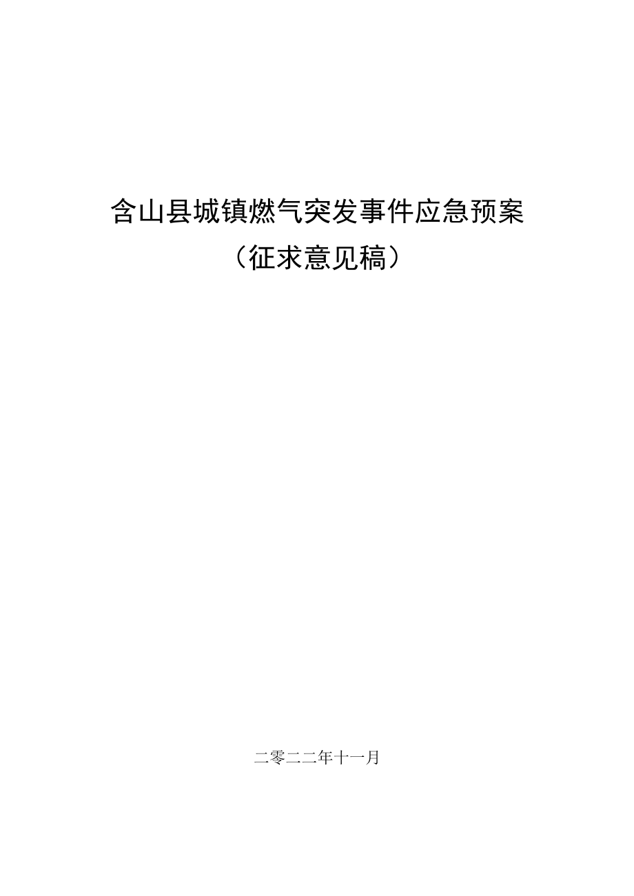 含山县城镇燃气突发事件应急预案（征求意见稿）.docx_第1页