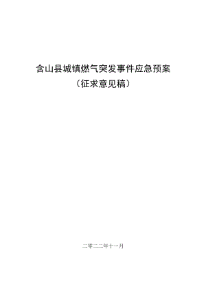 含山县城镇燃气突发事件应急预案（征求意见稿）.docx