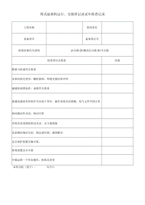 塔式起重机运行、交接班记录试车检查记录.docx