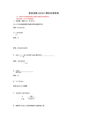 华东理工大学复变函数期末复习题及参考答案.docx