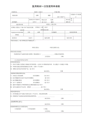 医用耗材一次性使用申请表.docx