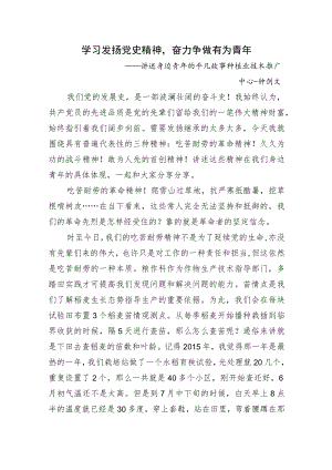 学习发扬党史精神奋力争做有为青年.docx