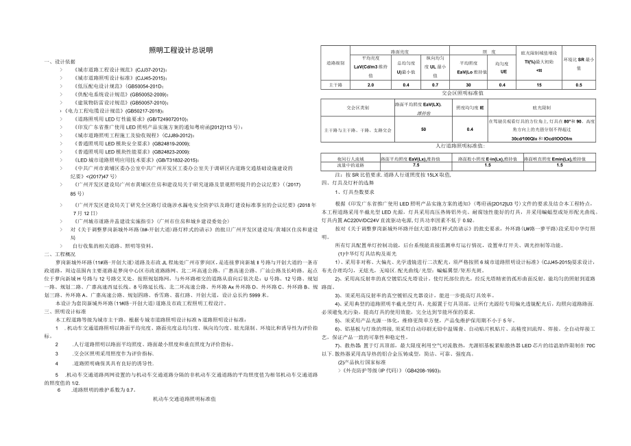 外环路（11#路-开创大道）道路及市政工程--照明工程设计总说明.docx_第1页