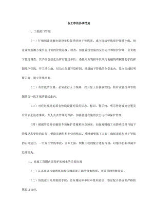 各工序的协调措施.docx