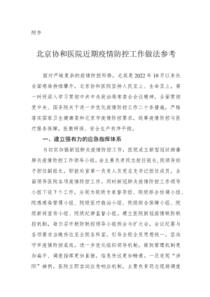 北京协和医院近期疫情防控工作做法参考.docx