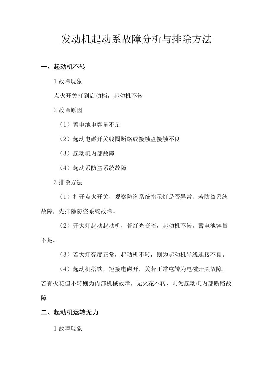 发动机起动系故障分析与排除方法转.docx_第1页