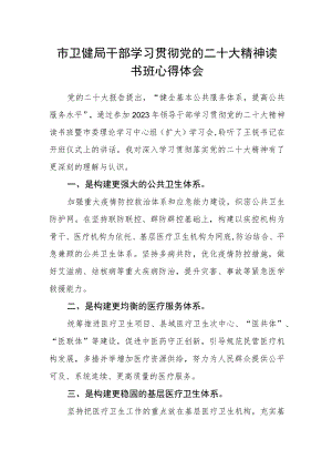 市卫健局干部学习贯彻党的二十大精神读书班心得体会.docx