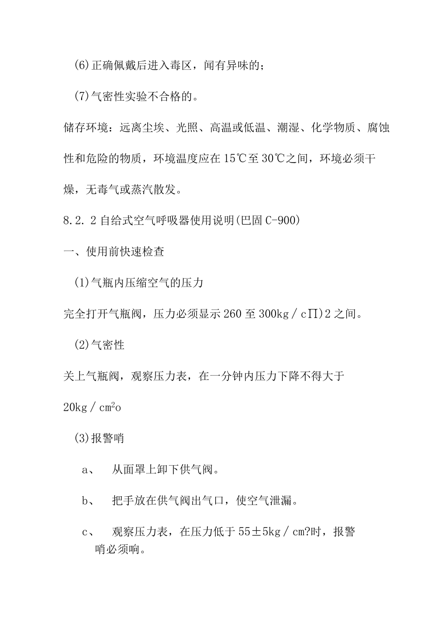 加氢车间气防设施使用方法.docx_第3页