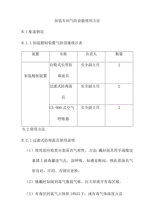 加氢车间气防设施使用方法.docx