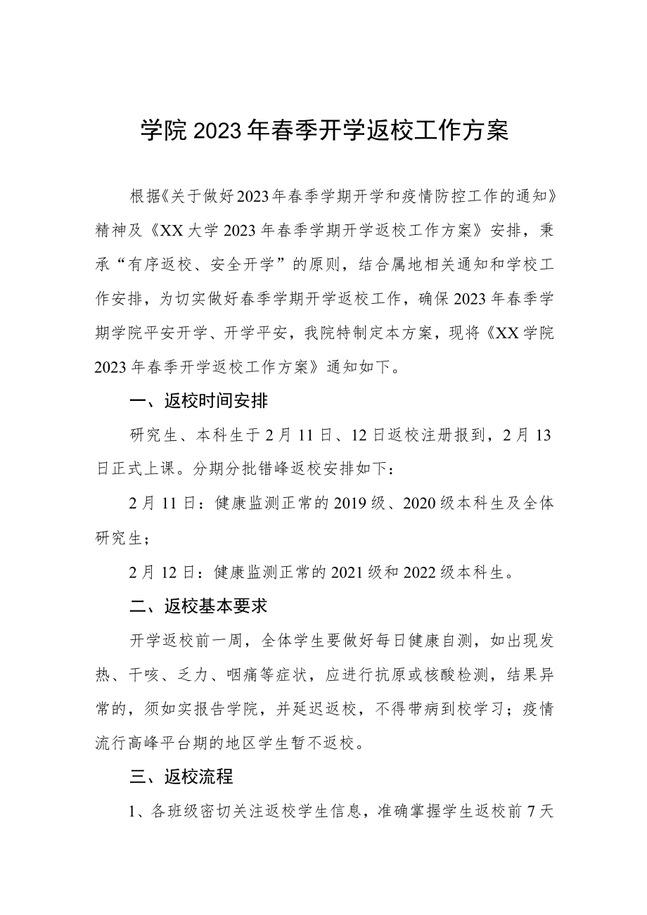 大学2023年春季学期师生员工开学返校工作方案及开学须知三篇.docx_第1页