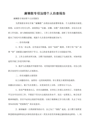 庸懒散专项治理个人自查报告.docx