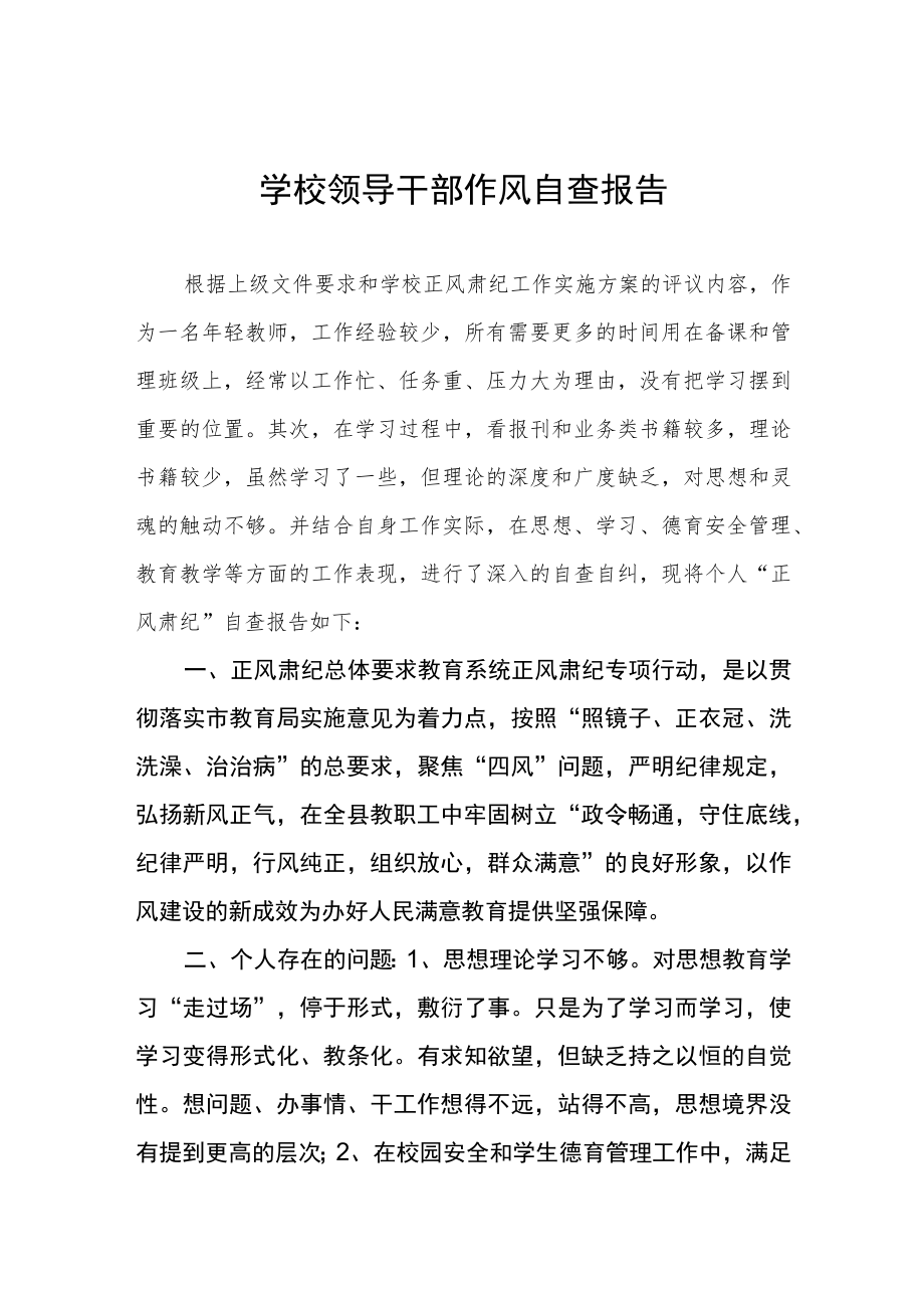 大学领导干部作风自查自纠报告四篇例文.docx_第1页