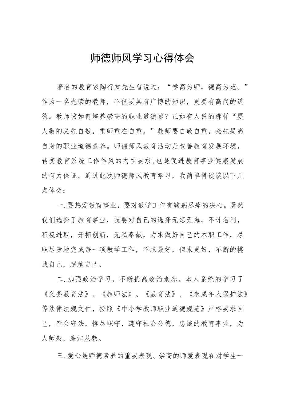 2023年师德师风学习培训心得体会五篇例文.docx_第1页