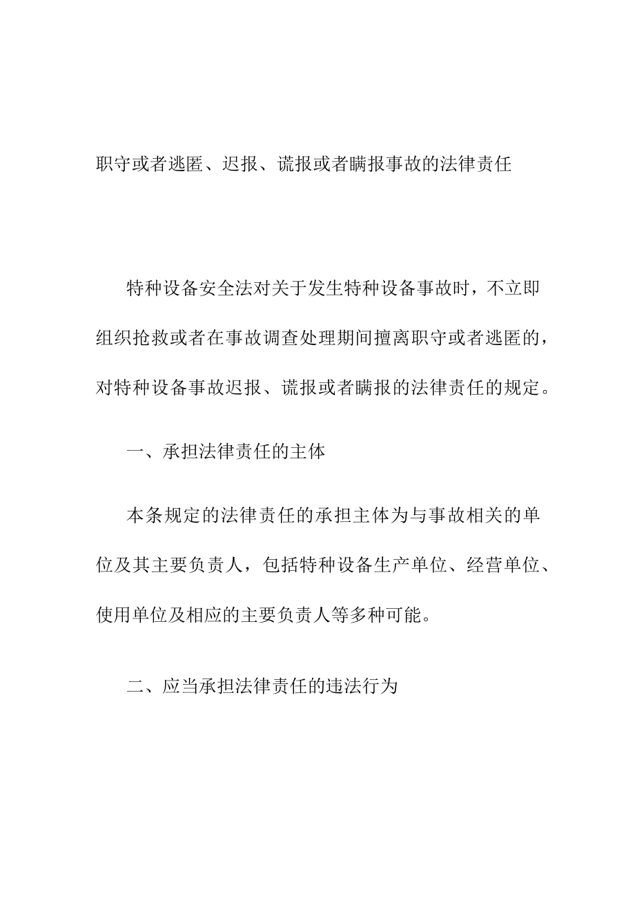 对关于发生特种设备事故时不立即组织抢救擅离职守或者逃匿职守或者逃匿迟报谎报或者瞒报事故的法律责任.docx_第1页