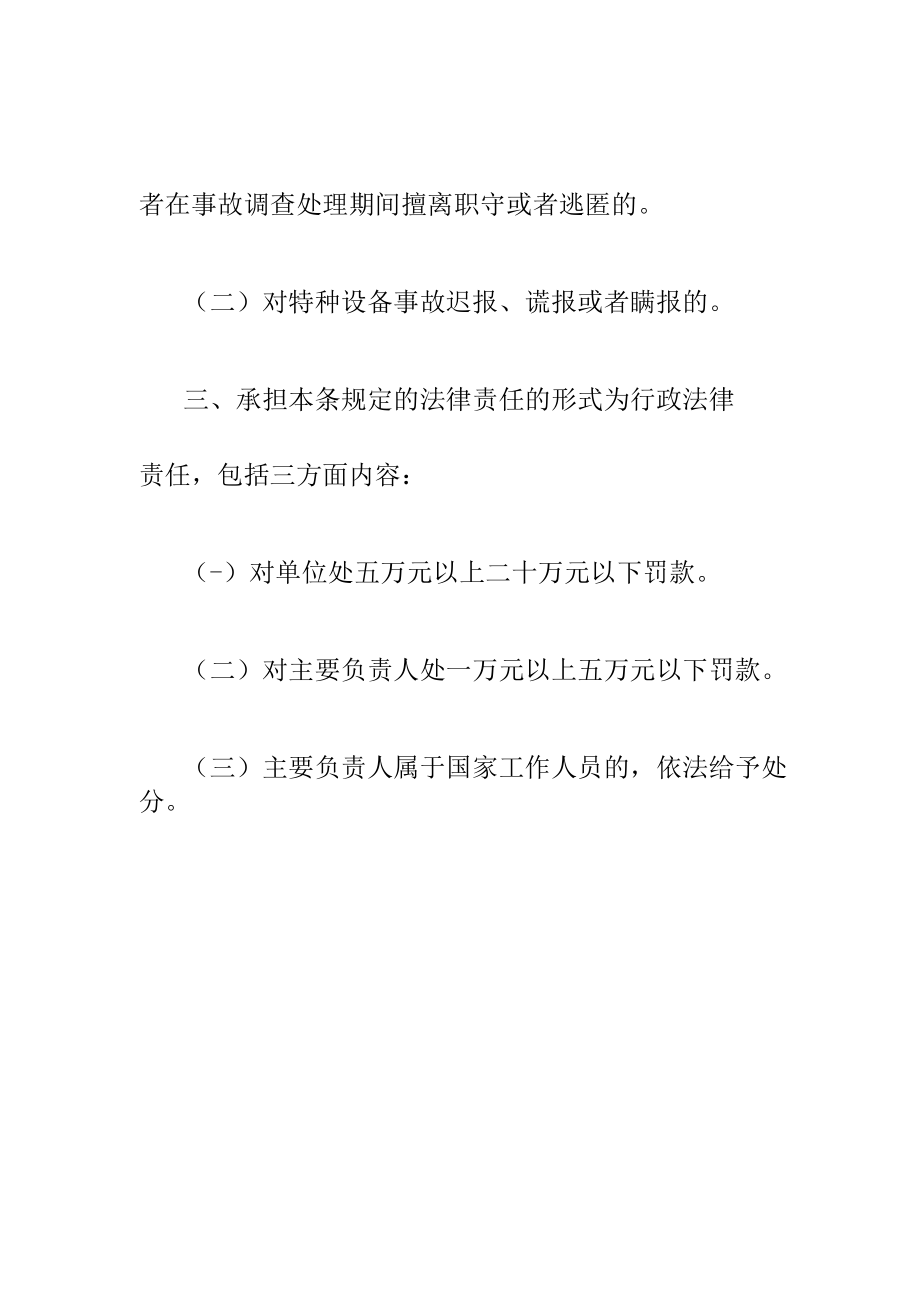 对关于发生特种设备事故时不立即组织抢救擅离职守或者逃匿职守或者逃匿迟报谎报或者瞒报事故的法律责任.docx_第2页