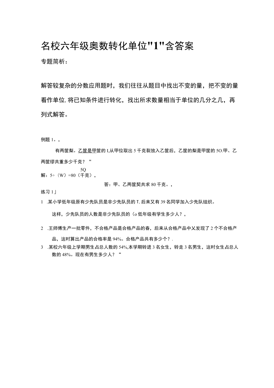 名校六年级奥数 转化单位“1”含答案.docx_第1页