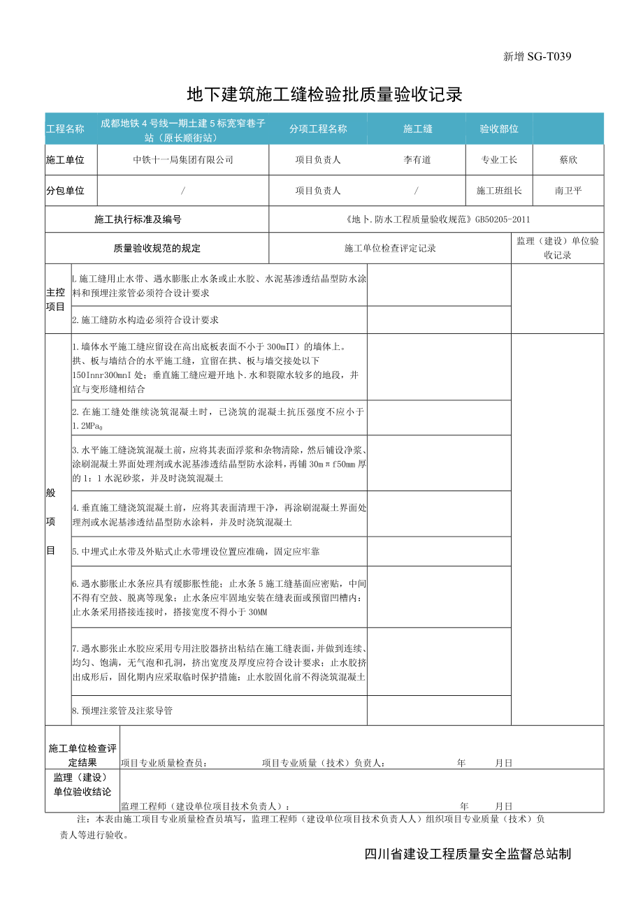 地下建筑施工缝检验批质量验收记录（地下防水）.docx_第1页