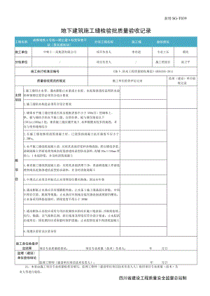 地下建筑施工缝检验批质量验收记录（地下防水）.docx