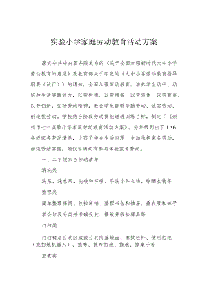 实验小学家庭劳动教育活动方案.docx