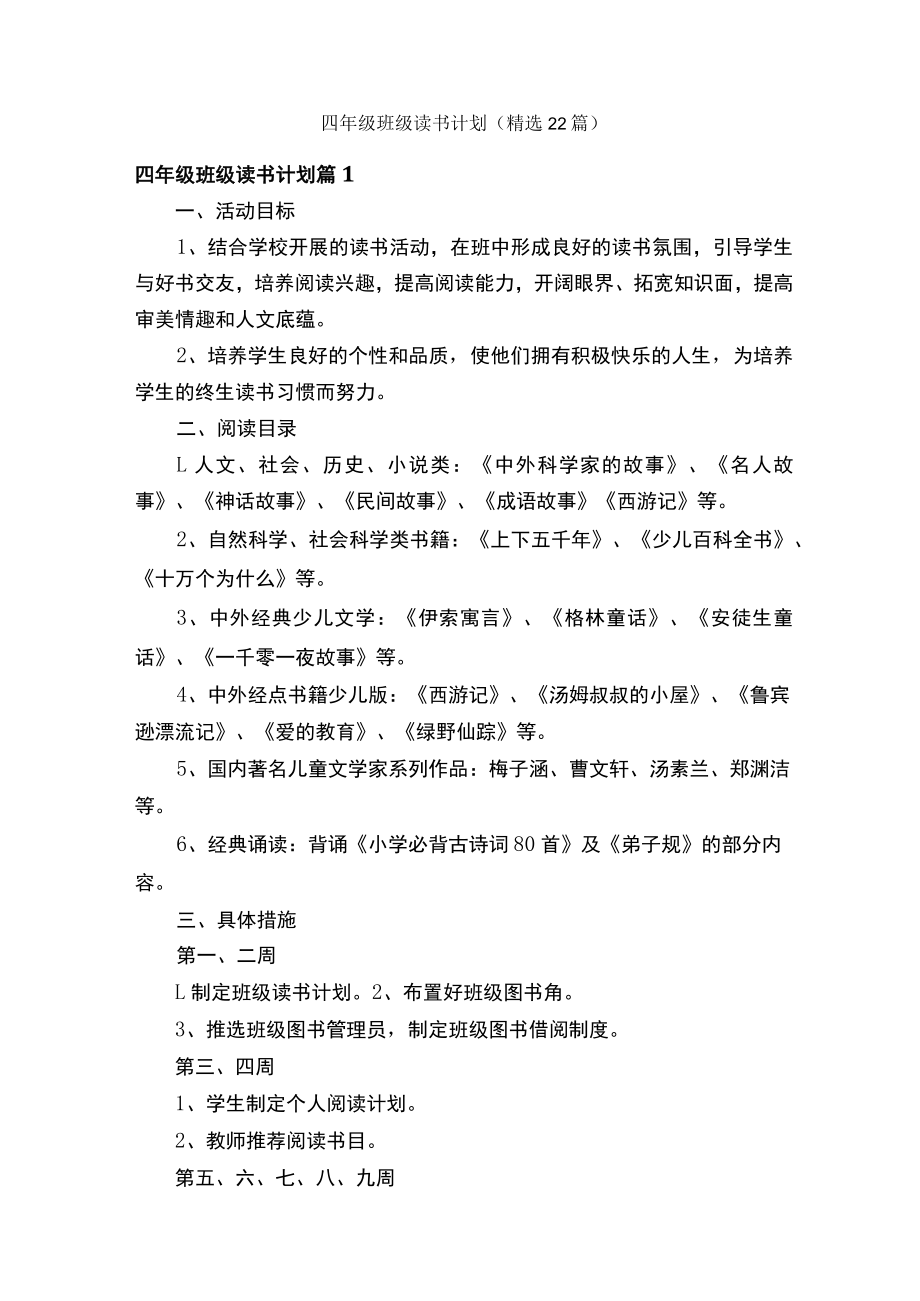 四年级班级读书计划（精选22篇）.docx_第1页