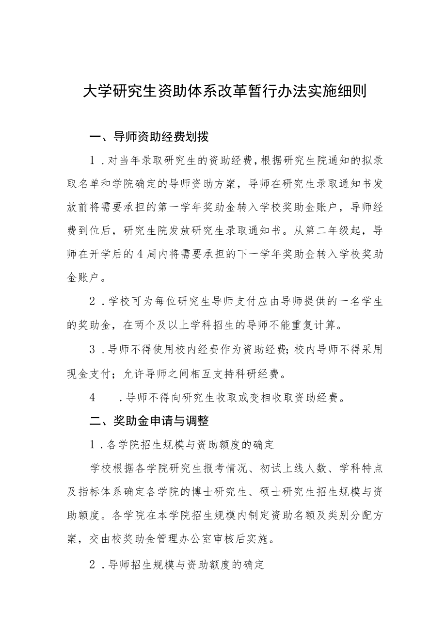 大学研究生资助体系改革暂行办法实施细则.docx_第1页